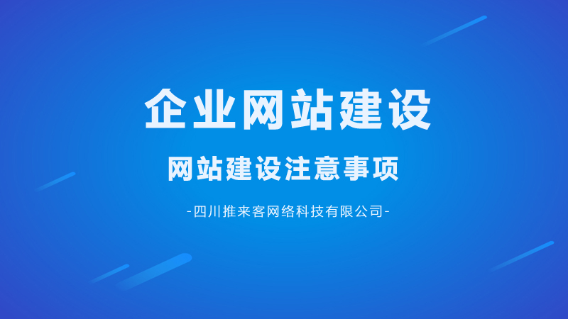 企业网站建设要注意哪几点问题？.jpg